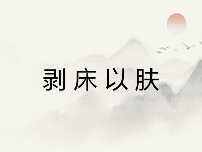 剥床以肤
