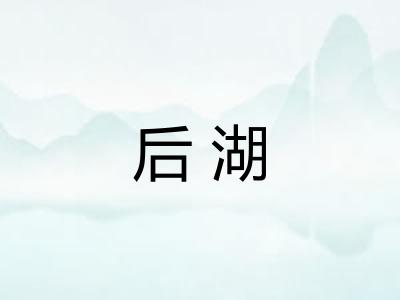 后湖