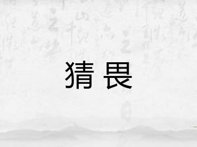猜畏