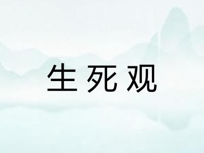 生死观