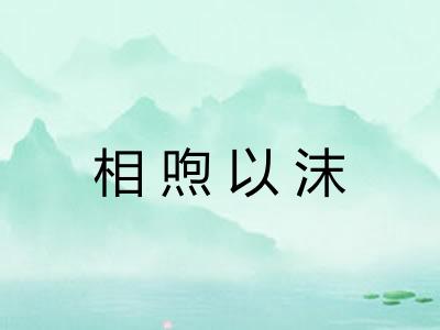 相喣以沫 相喣以沫