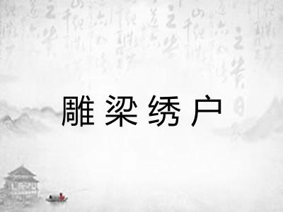 雕梁绣户
