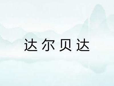 达尔贝达