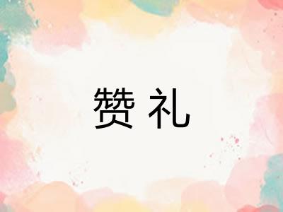 赞礼