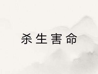 杀生害命