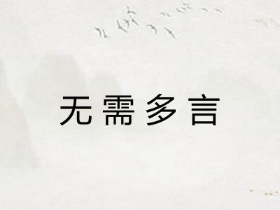 无需多言 无需多言