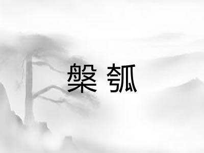 槃瓠