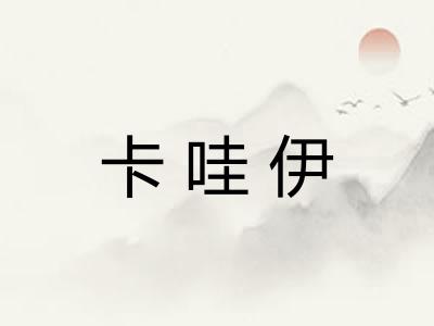卡哇伊 卡哇伊