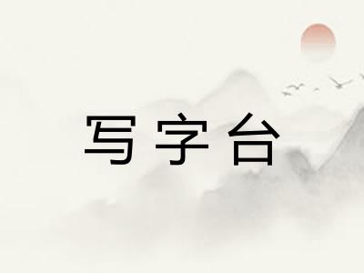 写字台