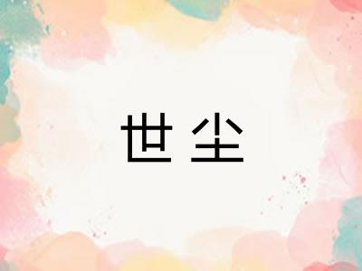 世尘