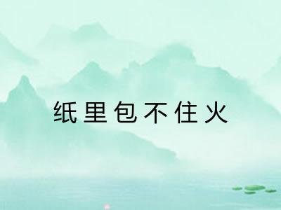 纸里包不住火
