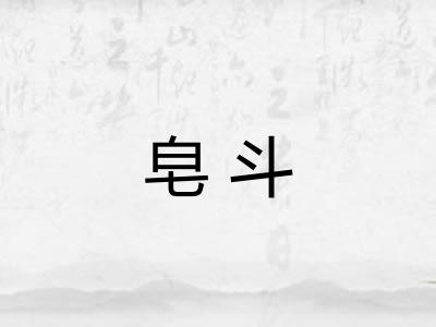 皂斗