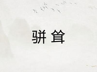骈耸