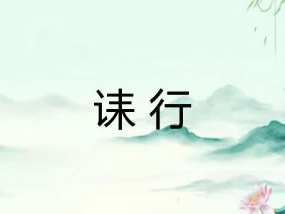 诔行 诔行