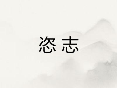 恣志