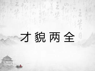 才貌两全