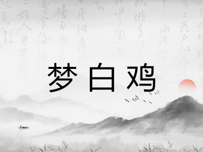 梦白鸡