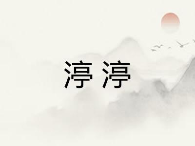 渟渟