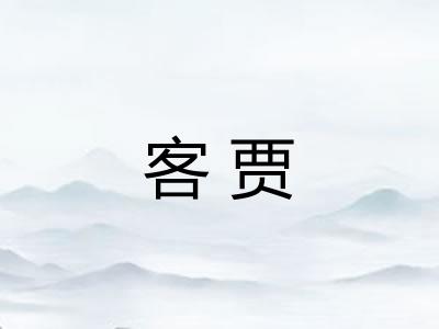 客贾