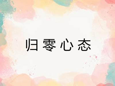 归零心态