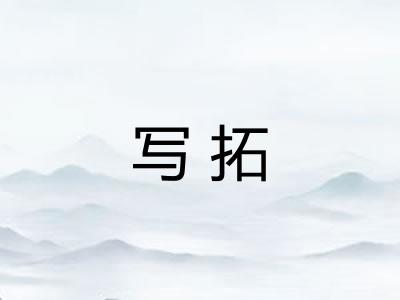 写拓