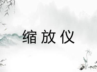 缩放仪