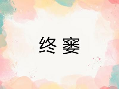 终窭