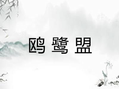 鸥鹭盟