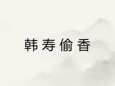 韩寿偷香 韩寿偷香