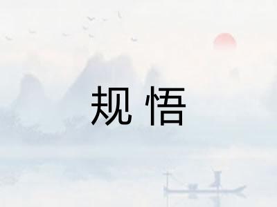 规悟