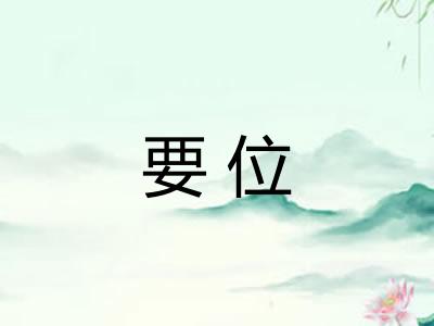要位