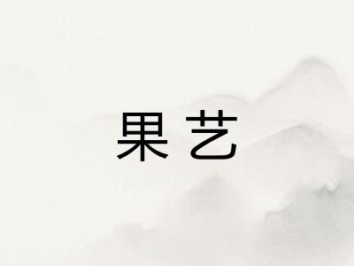 果艺