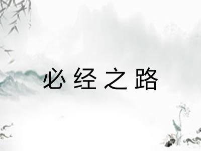 必经之路
