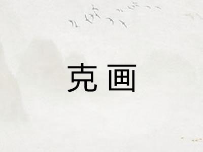 克画