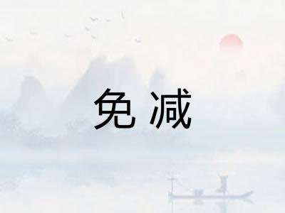 免减