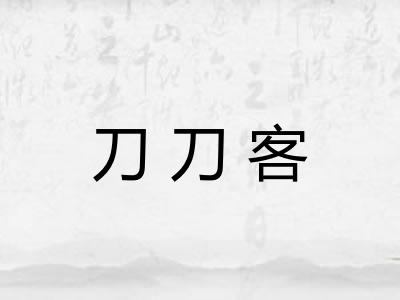 刀刀客 刀刀客