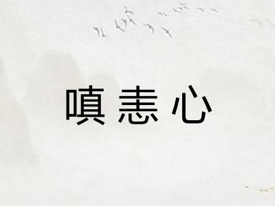 嗔恚心 嗔恚心