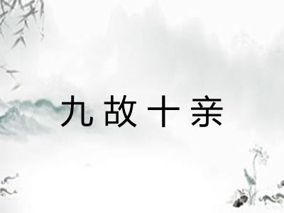 九故十亲