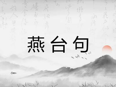 燕台句 燕台句