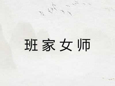 班家女师 班家女师