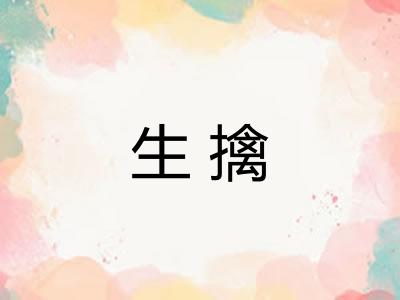 生擒 生擒