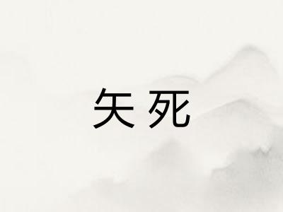 矢死