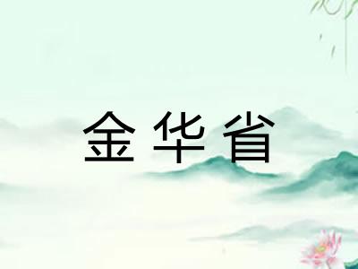 金华省