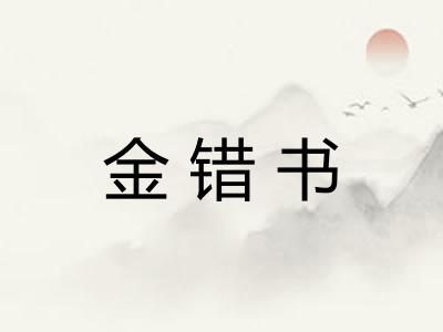 金错书