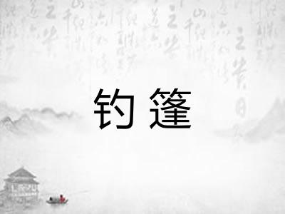 钓篷