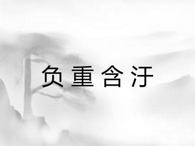 负重含汙
