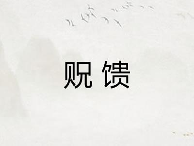 贶馈