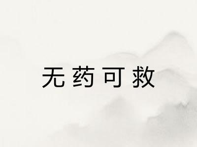 无药可救