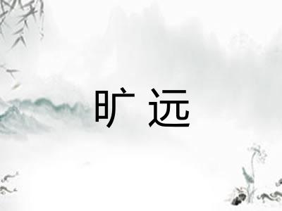旷远 旷远