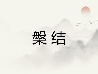 槃结